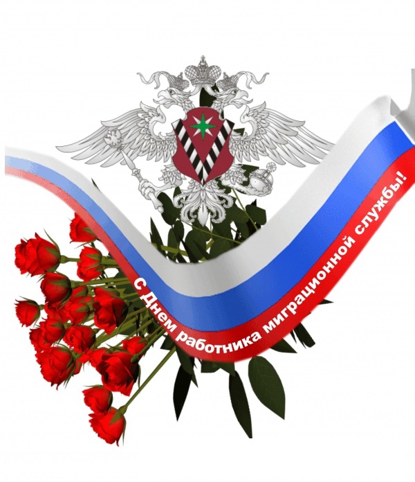 Уважаемые сотрудники и ветераны миграционной службы!