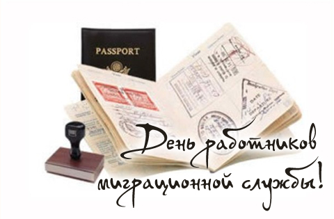 С днем миграционной службы открытки.
