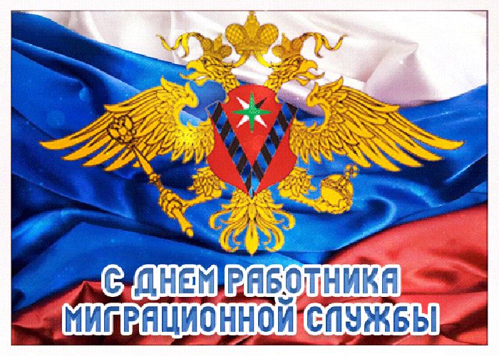 День работников миграционной службы поздравление.