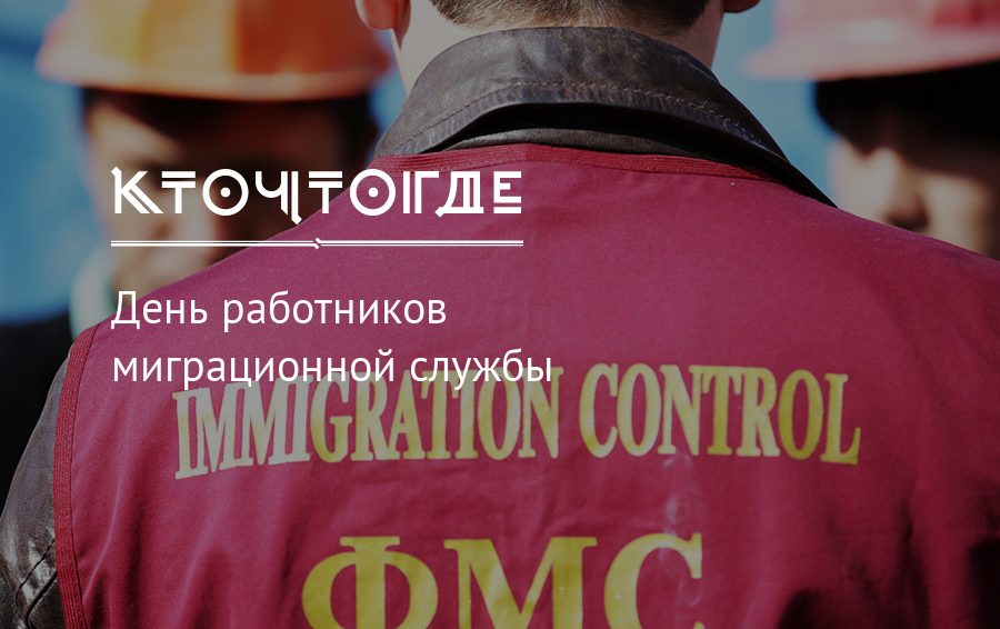 День работников миграционной службы в 2022 году.