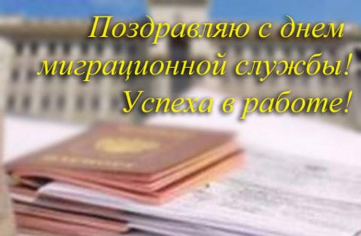 С днем ФМС поздравления.