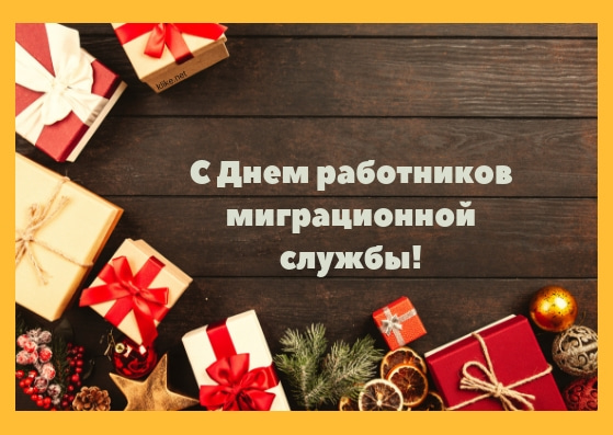 Картинки С Днем работников миграционной службы (30 открыток).