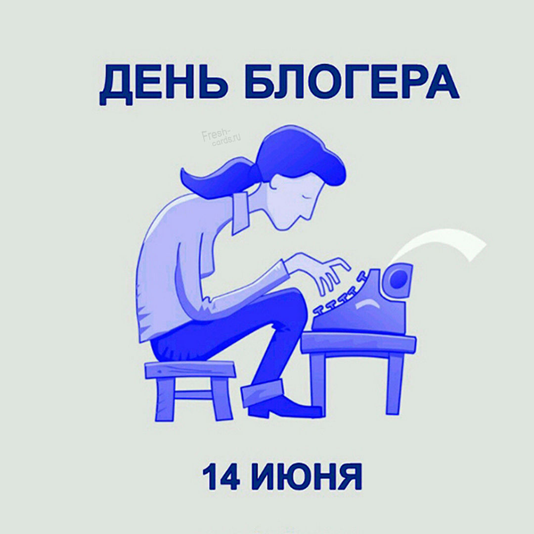 Большая открытка с днем блогера. Большая открытка с днем блогера.