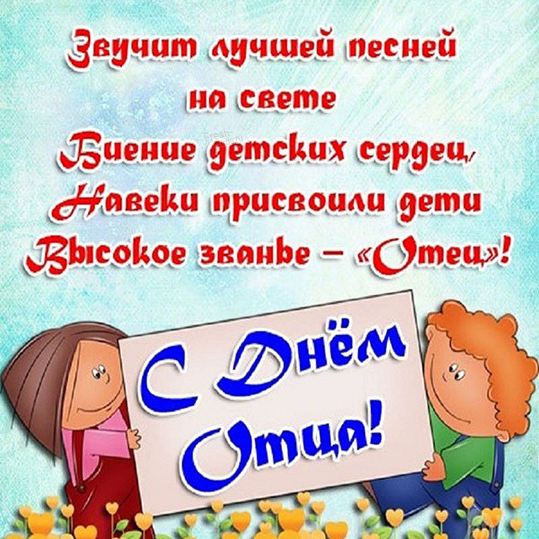Поздравление папе с днем отца. Поздравление папе с днем отца.