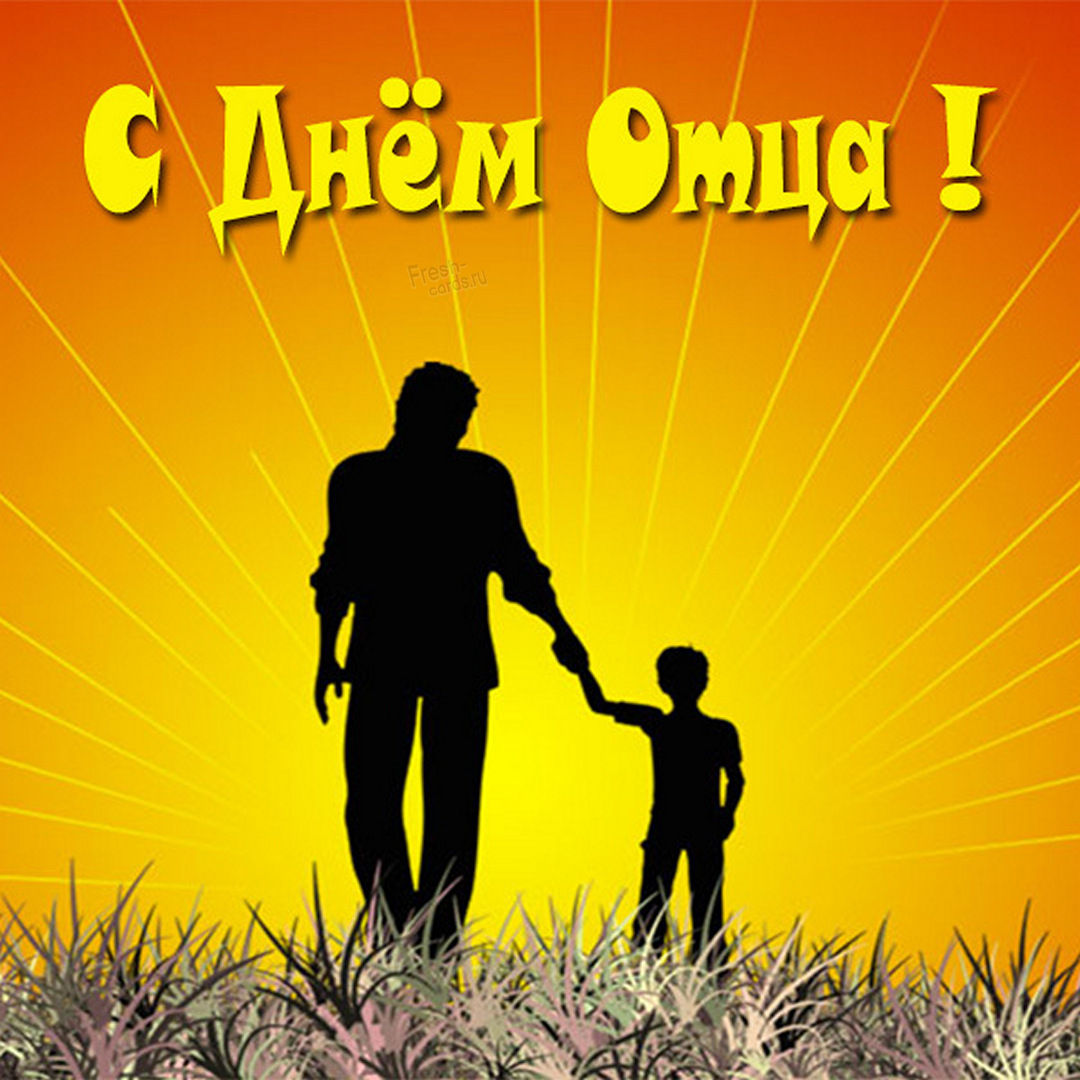 С днём отца поздравления. С днём отца поздравления.