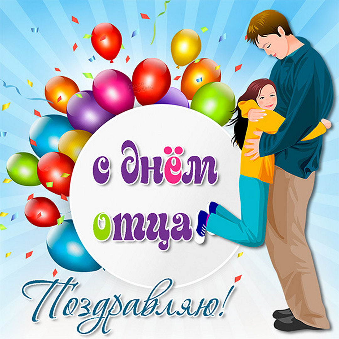 Надпись с днем отца. Надпись с днем отца.