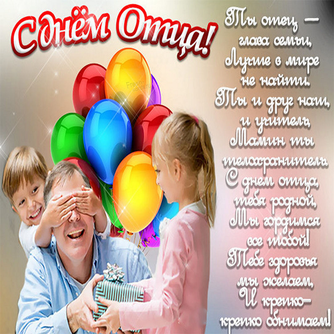 С Днем отца - красивые картинки (40 открыток). С Днем отца - красивые картинки (40 открыток).