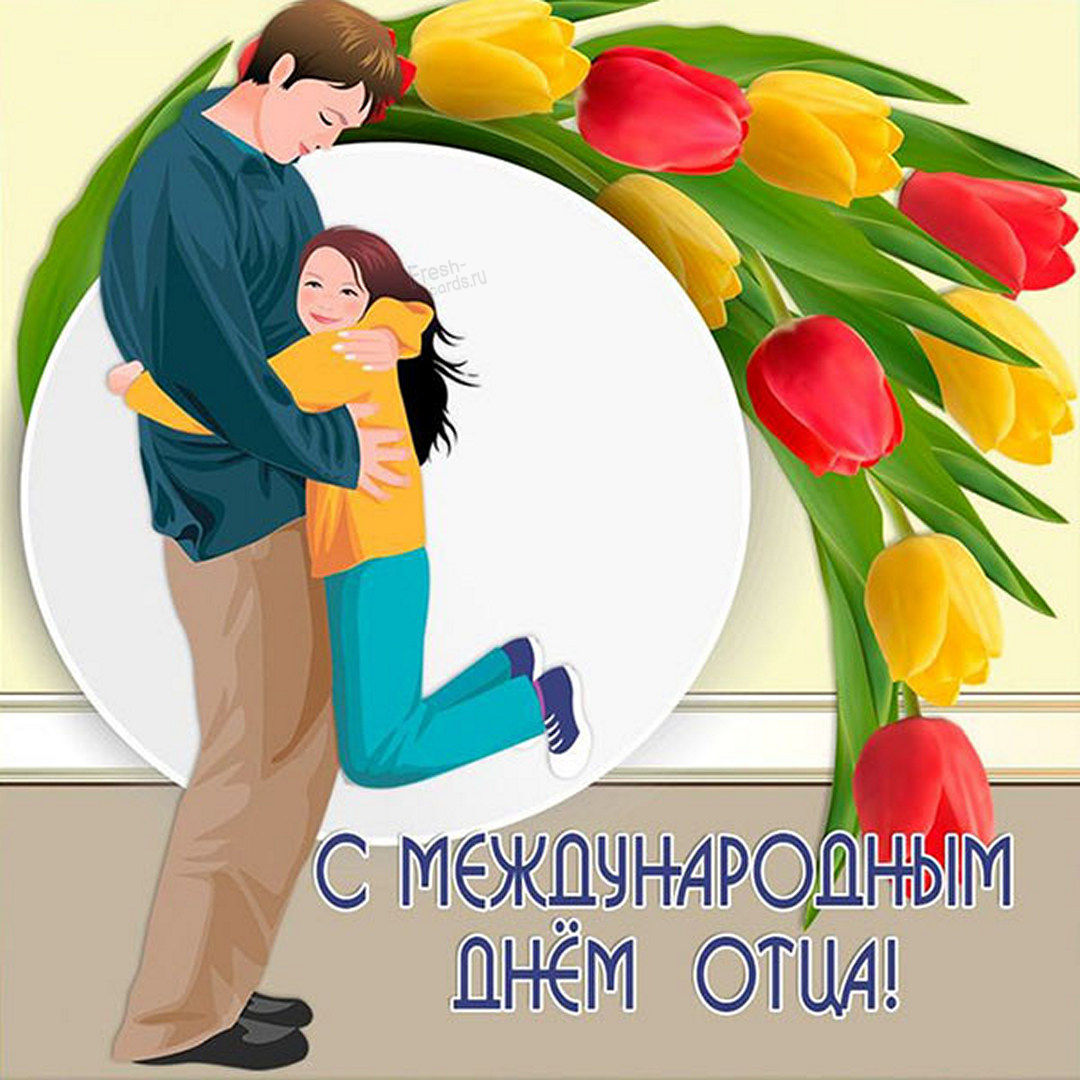 Всех пап с праздником Всех пап с праздником