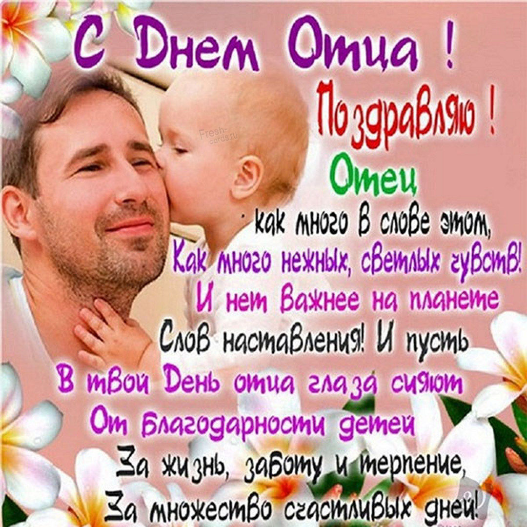 День Отца ~ поздравления в картинках и открытках (50 фото). День Отца ~ поздравления в картинках и открытках (50 фото).