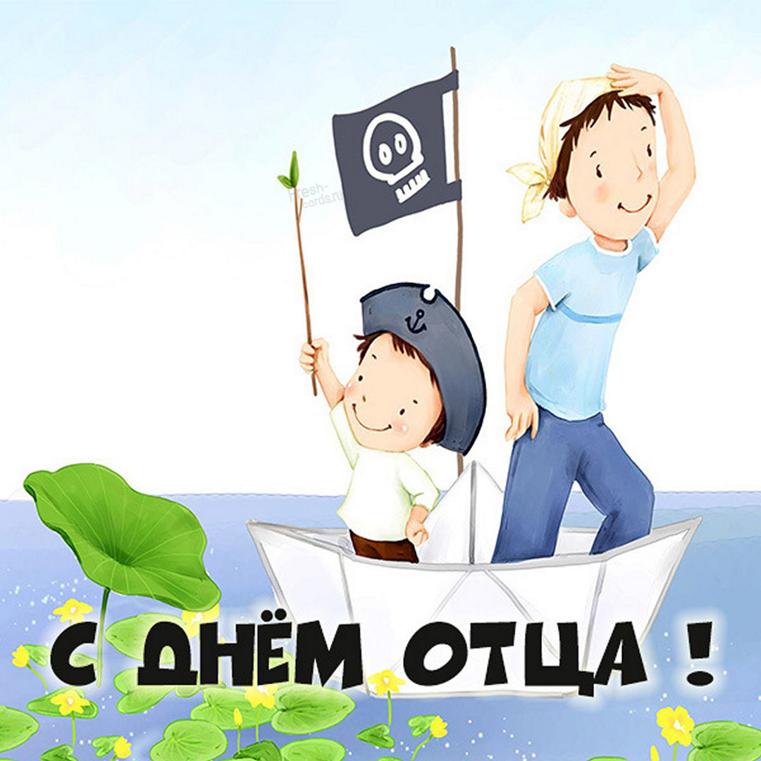 Поздравление папе с днем отца. Поздравление папе с днем отца.