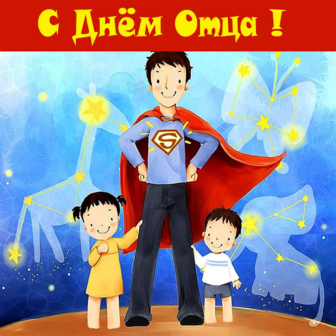 Смотрите далее красивые картинки и открытки поздравления с днем отца. Смотрите далее красивые картинки и открытки поздравления с днем отца.