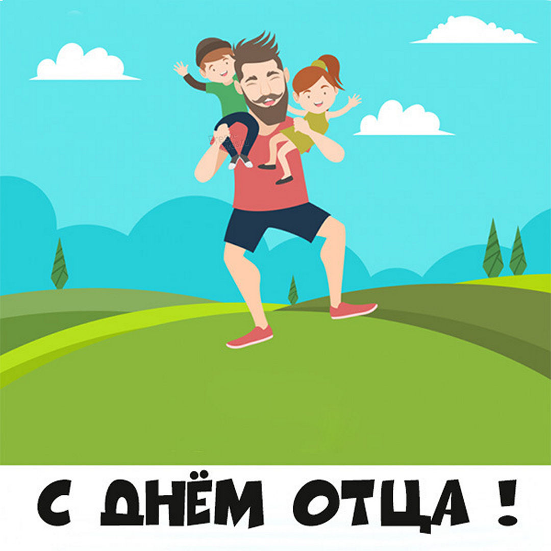 Поздравляем с Днем отца! Поздравляем с Днем отца!