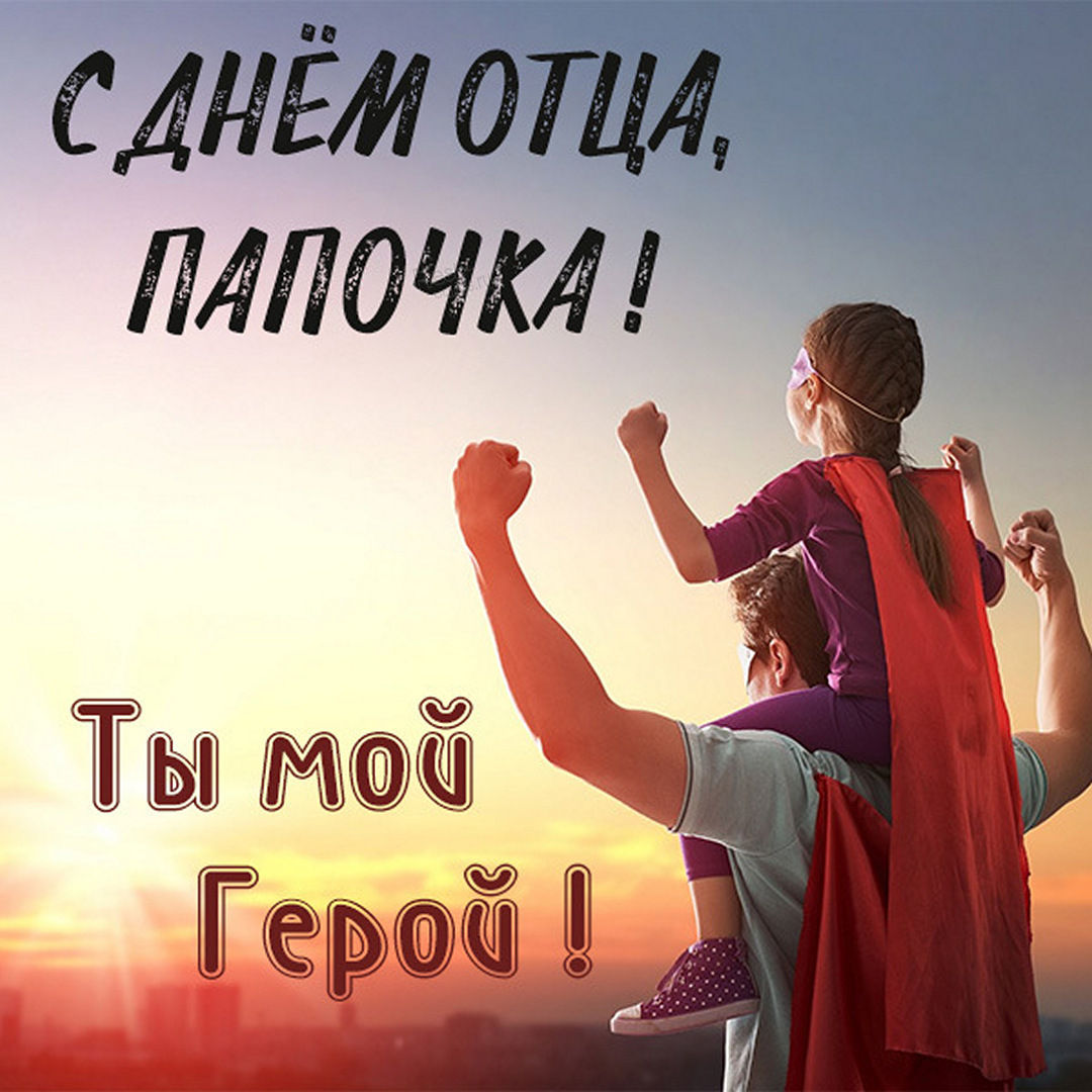 Всемирный день пап. Всемирный день пап.