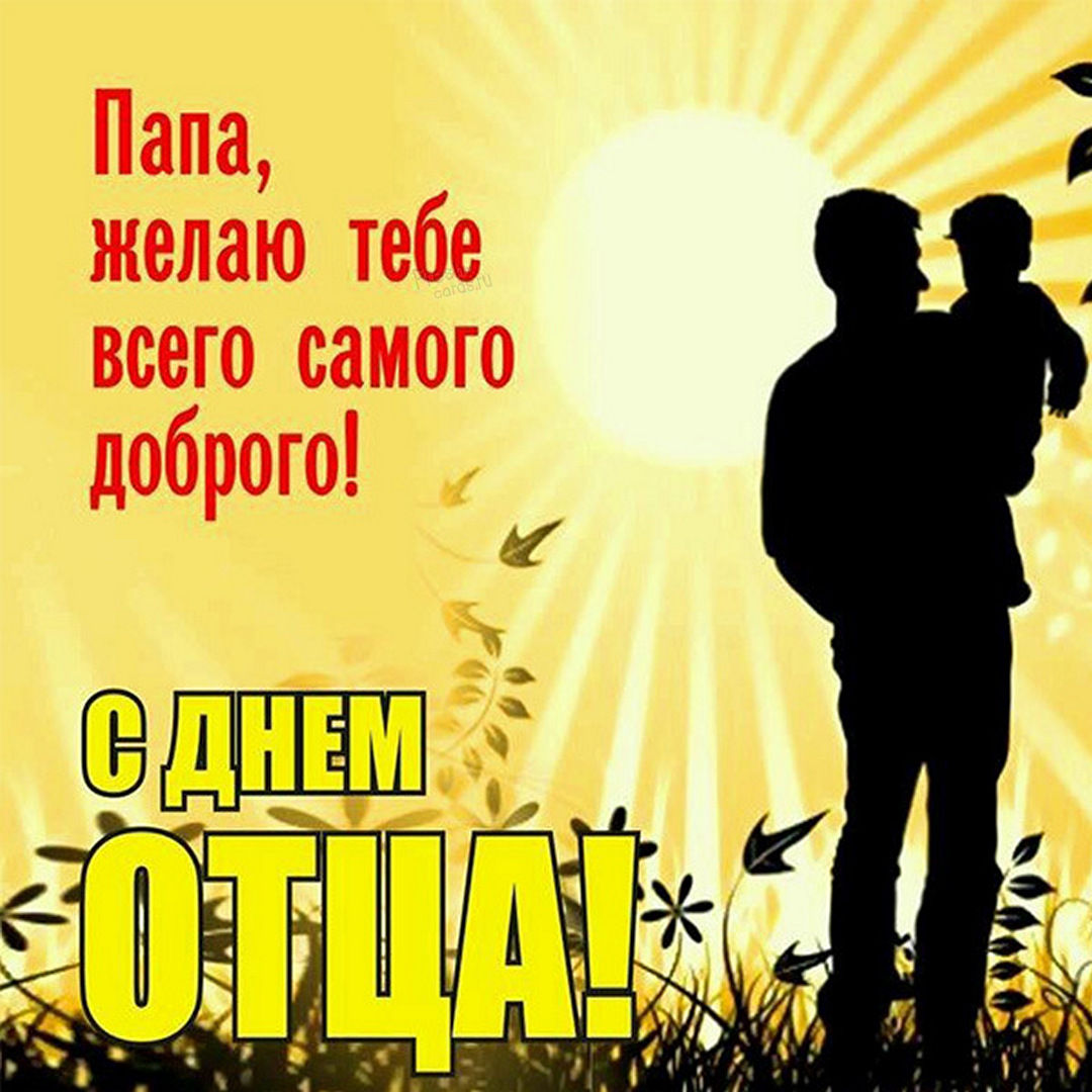 Открытки с днем Отца. Открытки с днем Отца.