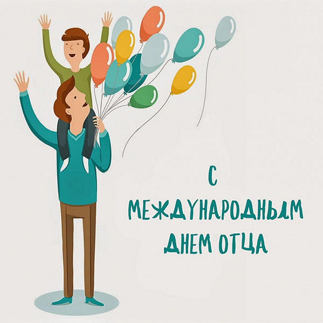 День отца открытки поздравления День отца открытки поздравления