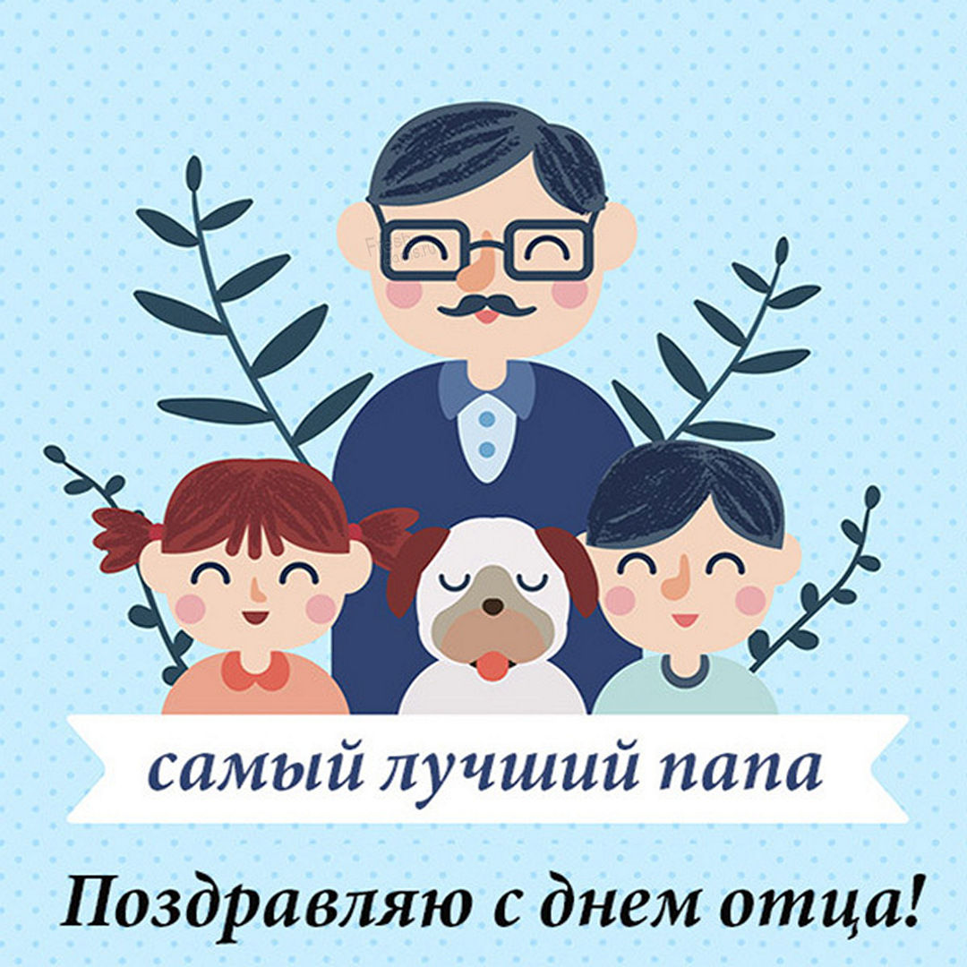 Поздравляю С Днём Отца Подслушано в Котласе. Поздравляю С Днём Отца Подслушано в Котласе.