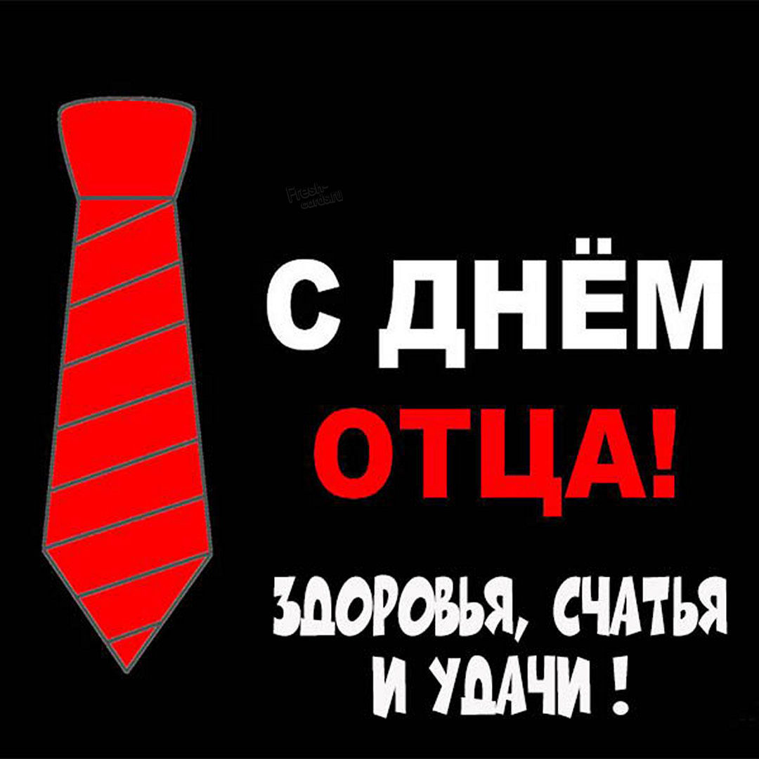 Подборка открыток к Дню Отца. Подборка открыток к Дню Отца.