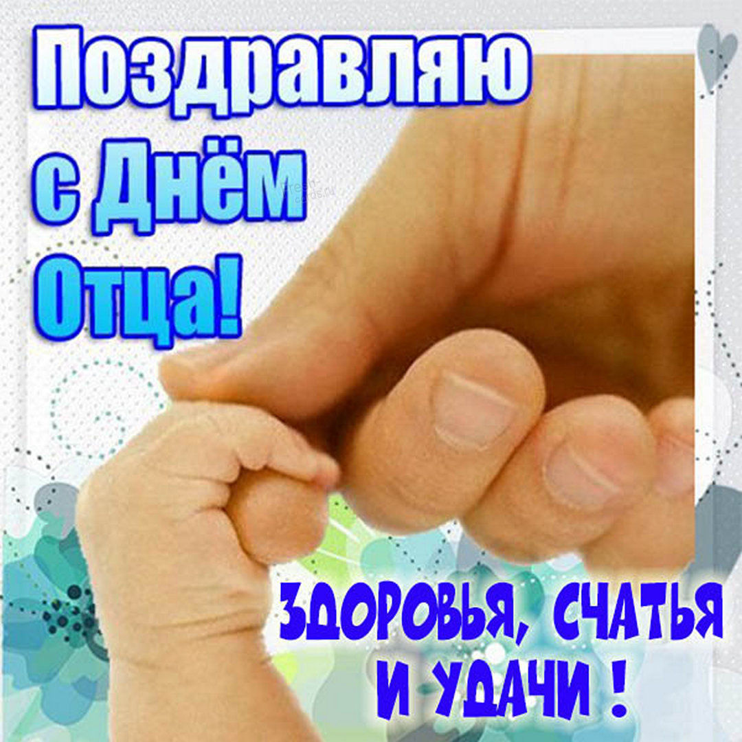 Поздравляем с днем отца, картинка. Поздравляем с днем отца, картинка.