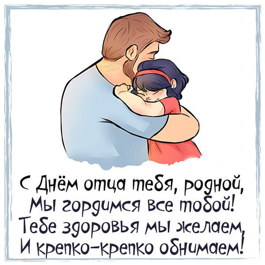Красивые картинки и открытки с Днём Отца 2022. Красивые картинки и открытки с Днём Отца 2022.