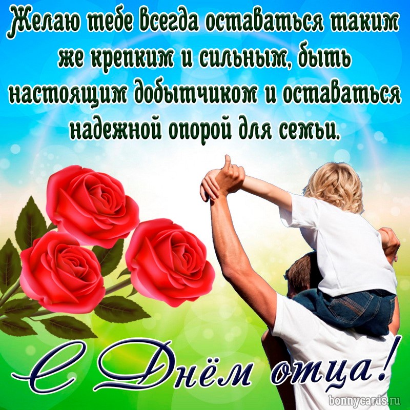 Картинка с розами и поздравлением на День отца. Картинка с розами и поздравлением на День отца.