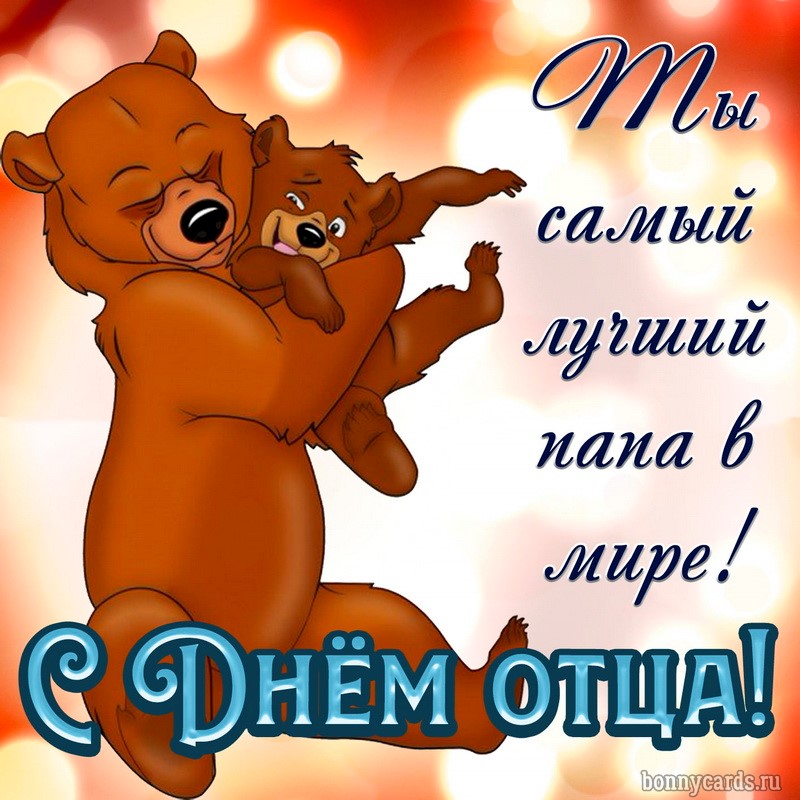 Добрая открытка с забавными медведями на День отца. Добрая открытка с забавными медведями на День отца.