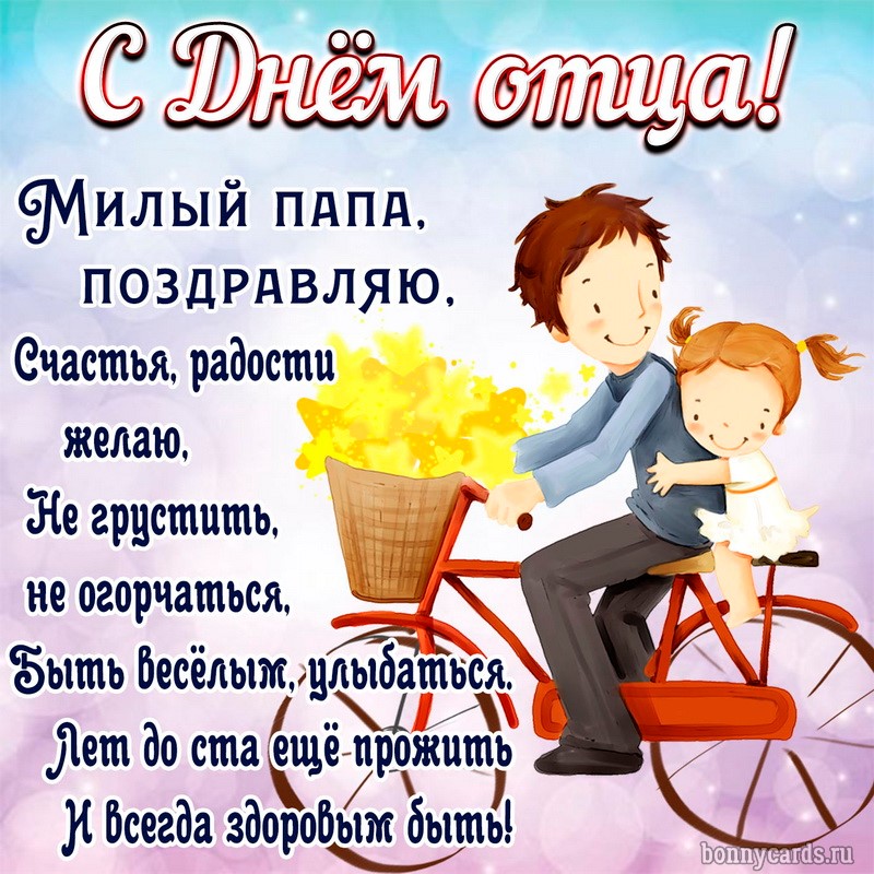 Милая картинка на День отца с папой на велосипеде. Милая картинка на День отца с папой на велосипеде.