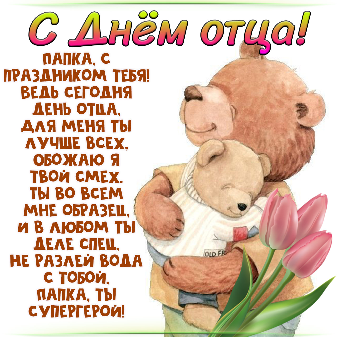Картинка на День отца с красивым пожеланием. Картинка на День отца с красивым пожеланием.