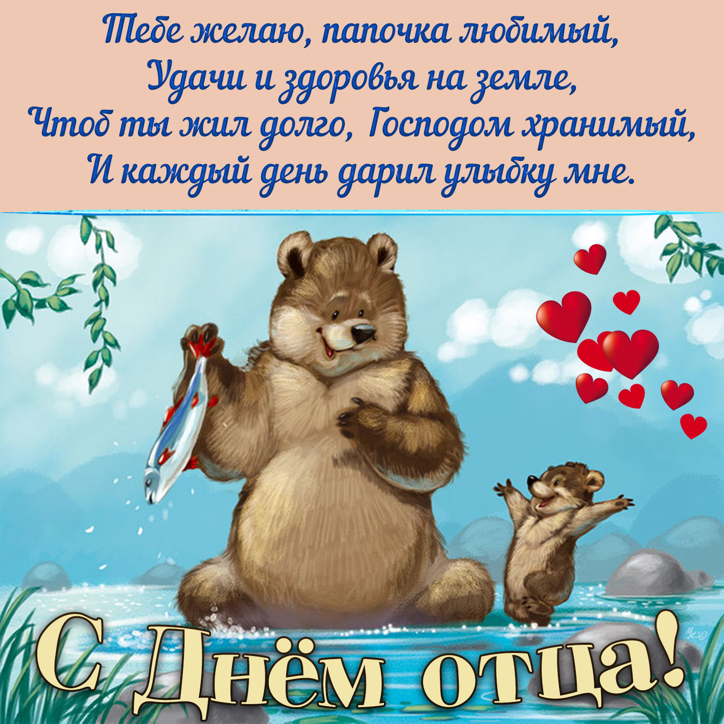 Открытка на День отца с медвежонком и его папой. Открытка на День отца с медвежонком и его папой.