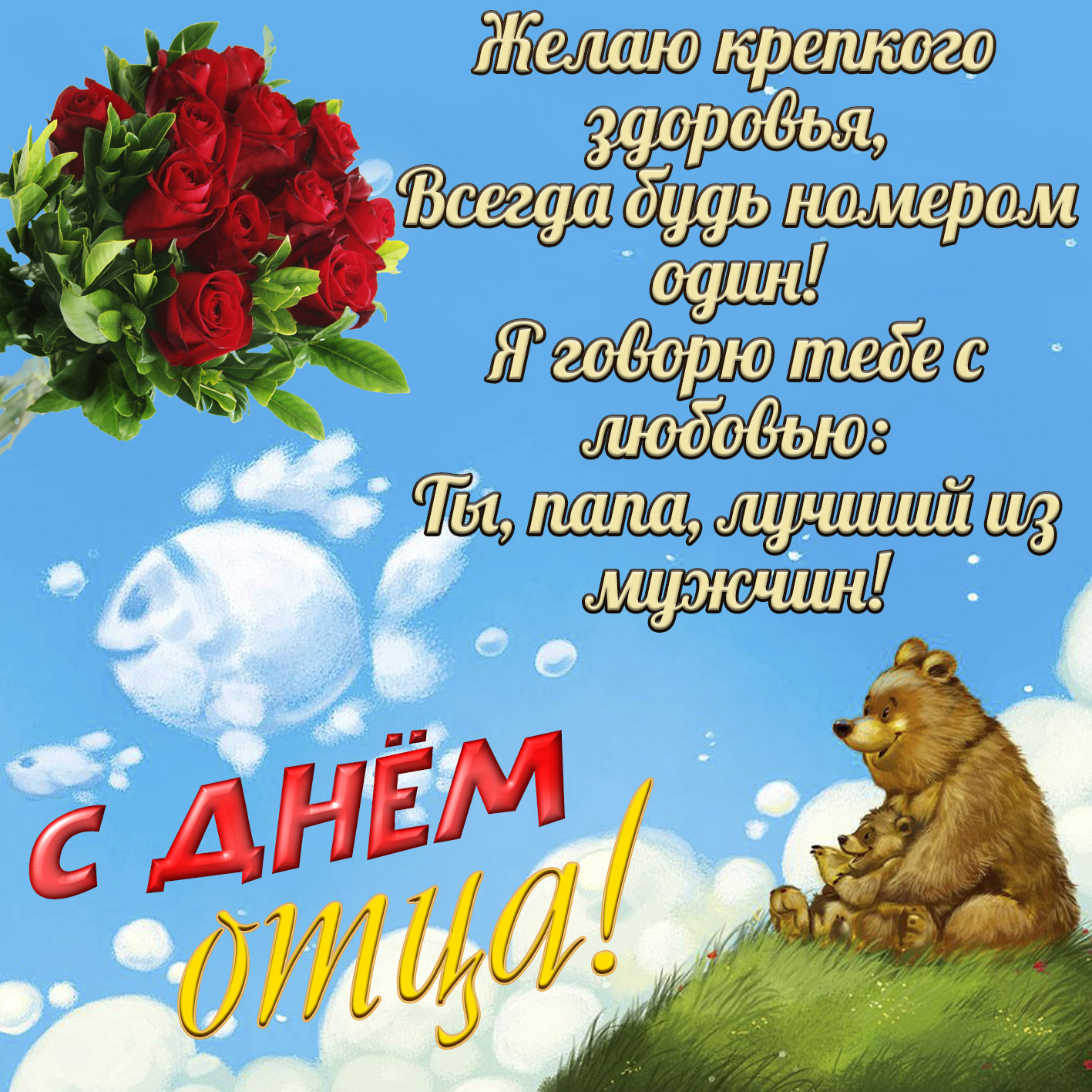 Картинка с розами и пожеланием на День отца. Картинка с розами и пожеланием на День отца.