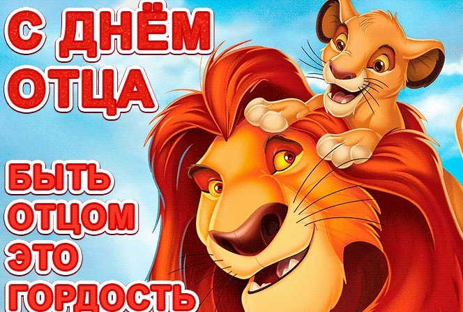 С Днём отца 19 июня: открытки для любимого папы с нежными словами поздравления. С Днём отца 19 июня: открытки для любимого папы с нежными словами поздравления.