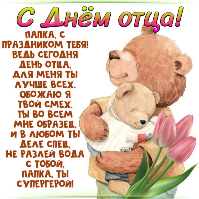 День отца открытки поздравления. День отца открытки поздравления.