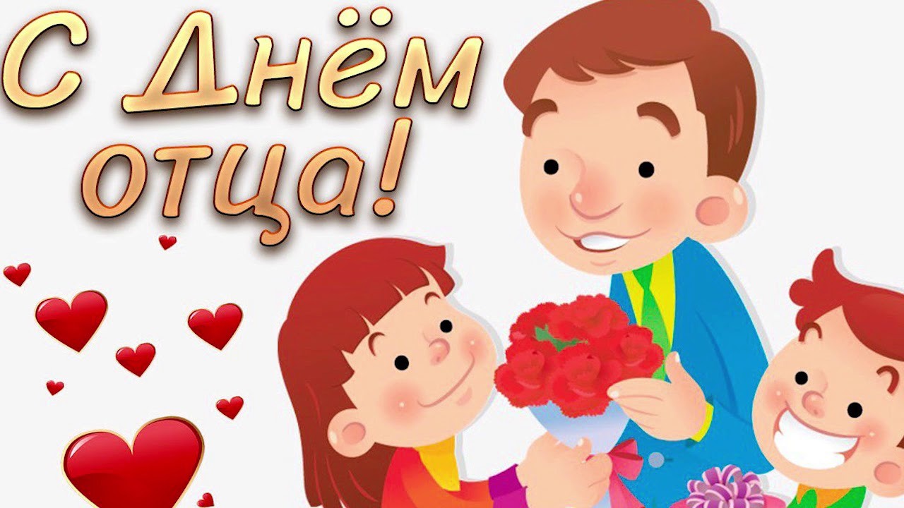С днем отца! С днем отца!