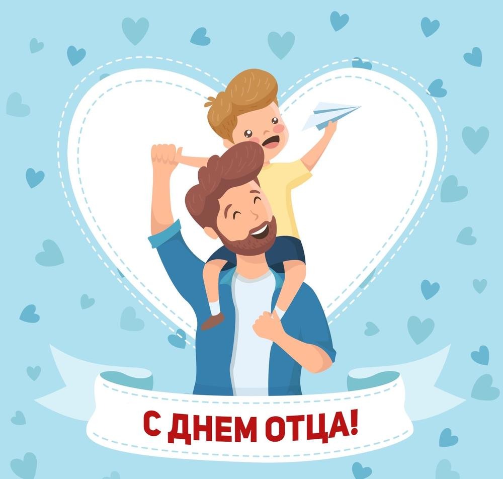 Праздничная картинка День отца Праздничная картинка День отца