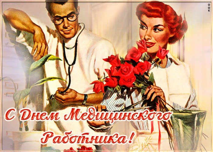 Особенная открытка с днем медицинского работника