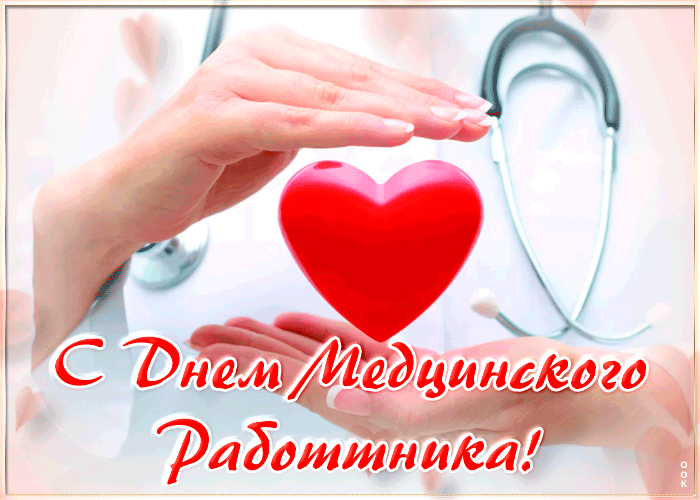 Удивительная открытка с днем медицинского работника