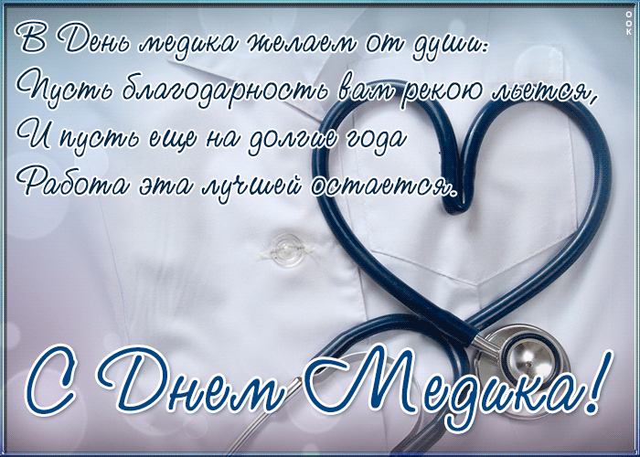 Хорошая открытка с днём медика