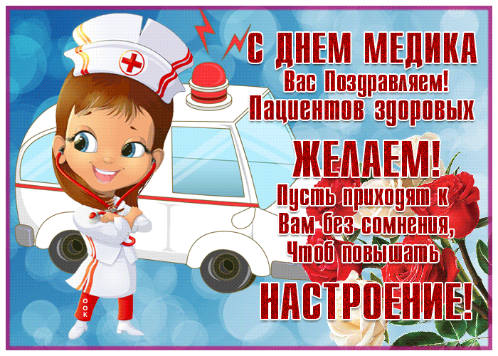 Потрясающая открытка с днём медика