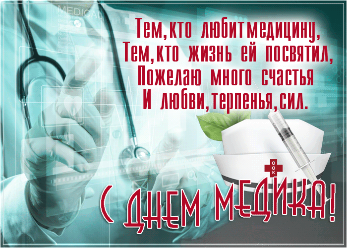 Новая гифка с днём медика 19 Июня 2022.