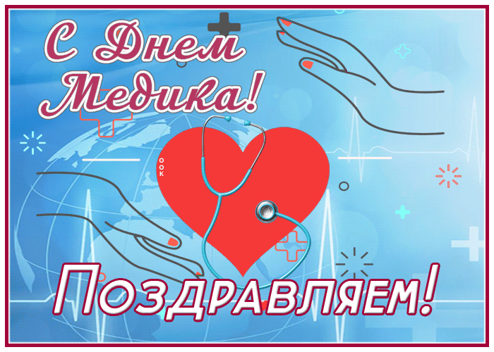 Милая открытка с днём медика