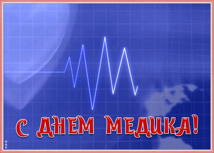 Картинки с днём медицинского работника красивые.