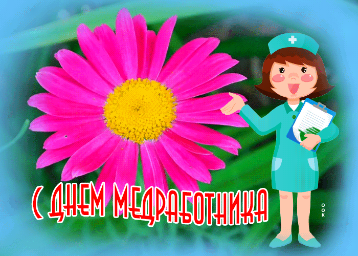 Анимационная открытка с днём медика 2022 - 2023.