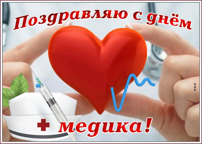 Открытки с днём медицинского работника красивые, скачать гиф картинку к дню медика.
