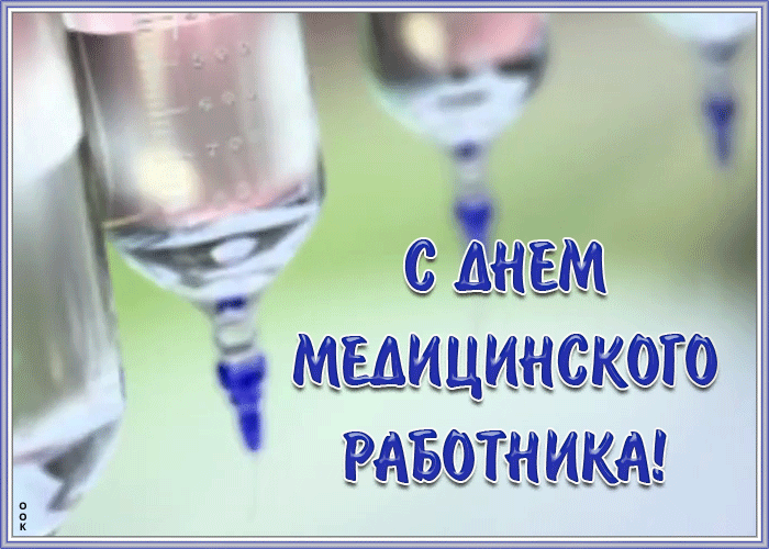 Открытки поздравления на день медика с юмором.