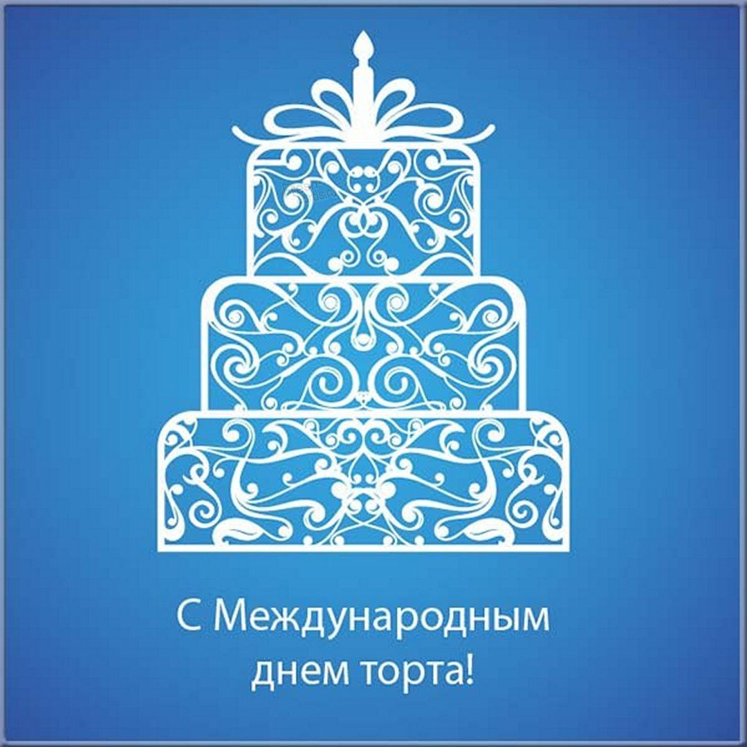 Открытки и картинки с поздравлениями и пожеланиями (45984+ картинки). Международный день торта Открытки и картинки с поздравлениями и пожеланиями (45984+ картинки). Международный день торта