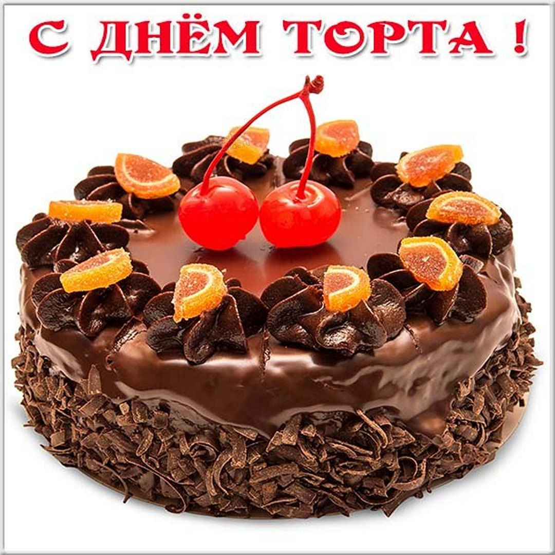 Международный день торта Международный день торта