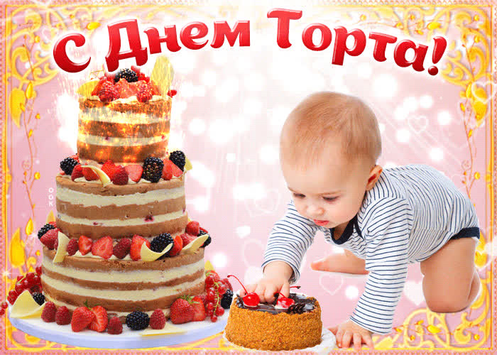 Международный день торта поздравления Международный день торта поздравления