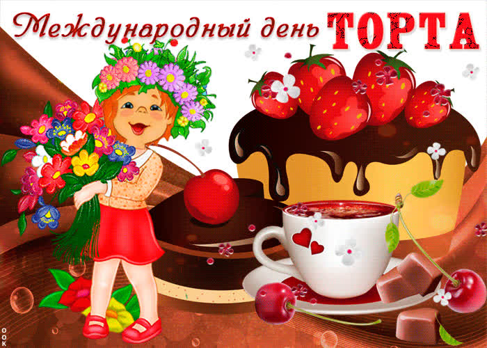 Открытки с днем торта Открытки с днем торта