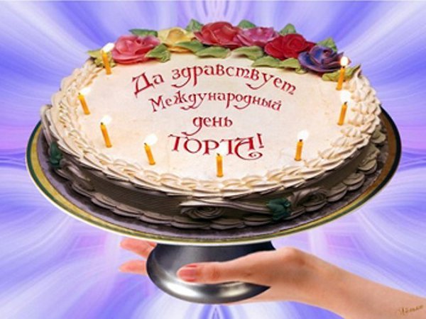 Поздравляю с днем торта картинки. Поздравляю с днем торта картинки.