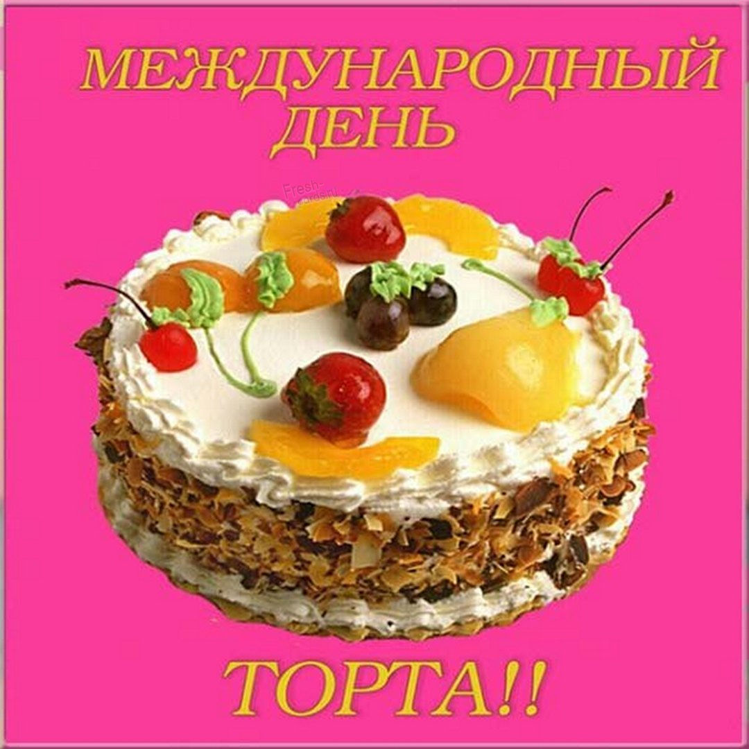 Классная открытка с днем торта - 20 Июня 2022 Открытки и картинки. Классная открытка с днем торта - 20 Июня 2022 Открытки и картинки.