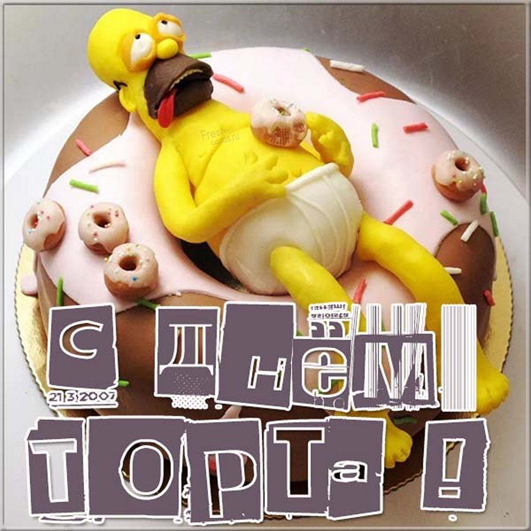 С Днём Торта! - День такой - для сладкоежек! С Днём Торта! - День такой - для сладкоежек!